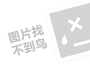 洗染行业代理费需要多少钱？（创业项目答疑）